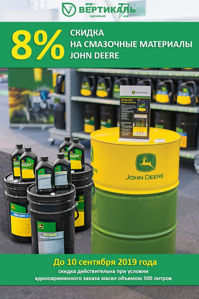 Сезонное снижение цен на смазочные материалы John Deere в Урени