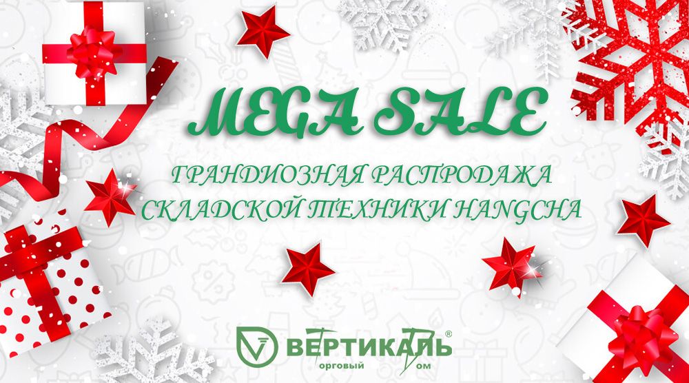 MEGA SALE: новогодняя распродажа складской техники Hangcha в Торговом Доме «Вертикаль» в Урени