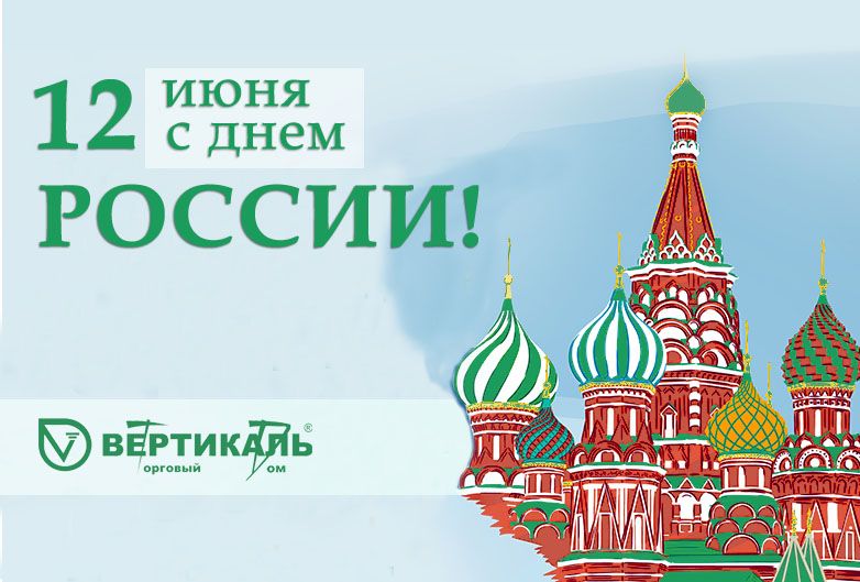 Поздравляем с Днем России!  в Урени