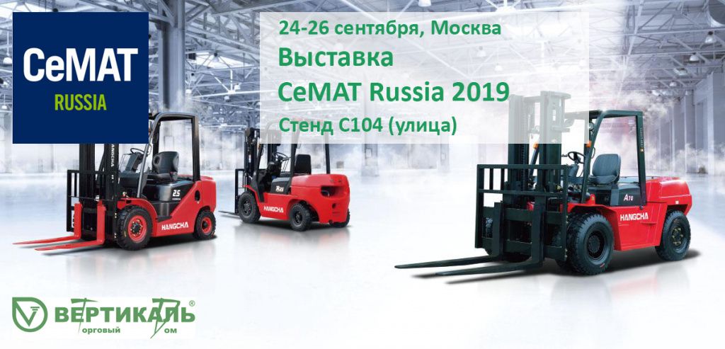 СеМАТ Russia 2019: не пропустите выставку новейшего оборудования для склада! в Урени