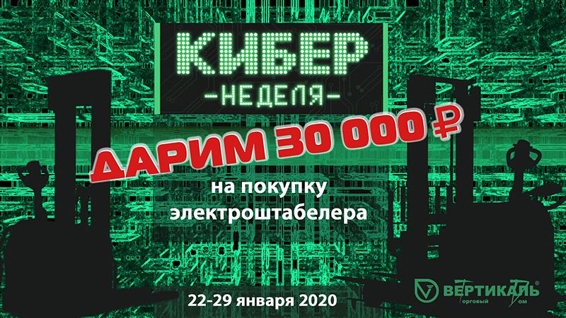 Дарим 30 000 рублей на покупку электроштабелера Hangcha в Урени