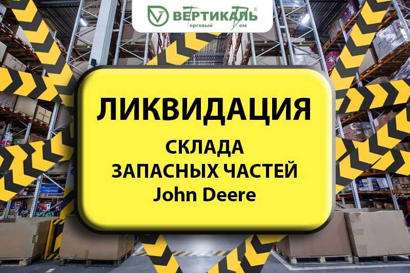 Ликвидация склада запасных частей John Deere! в Урени