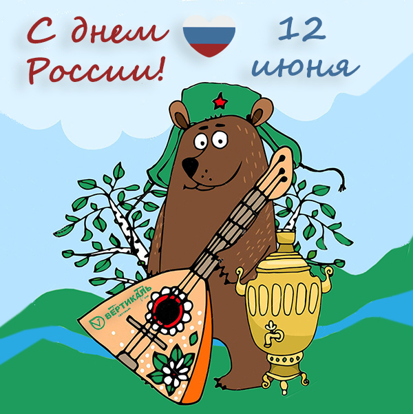 Поздравляем с Днем России! в Урени