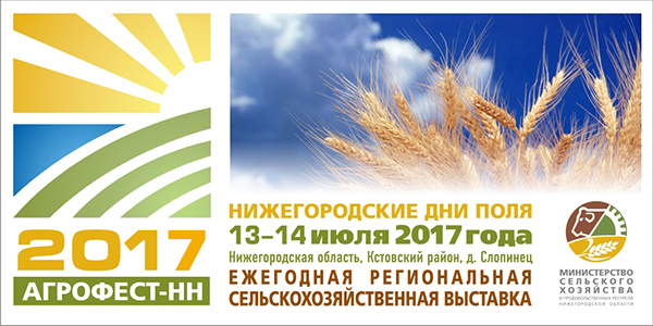 В Нижегородской области пройдет сельскохозяйственная выставка «Агрофест-НН 2017» в Урени