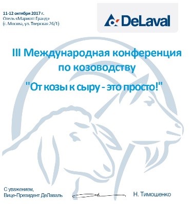 Приглашаем посетить III Международную конференцию по козоводству в Москве в Урени