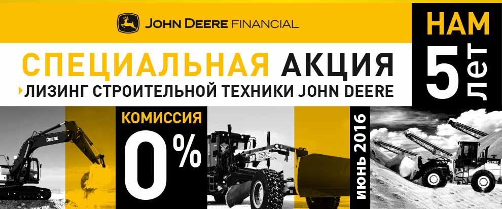 John Deere Financial предлагает 0% комиссии по лизингу в Урени