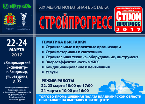 Приглашаем посетить XIX межрегиональную выставку «Стройпрогресс» во Владимире в Урени
